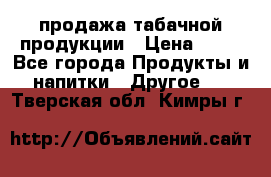 продажа табачной продукции › Цена ­ 45 - Все города Продукты и напитки » Другое   . Тверская обл.,Кимры г.